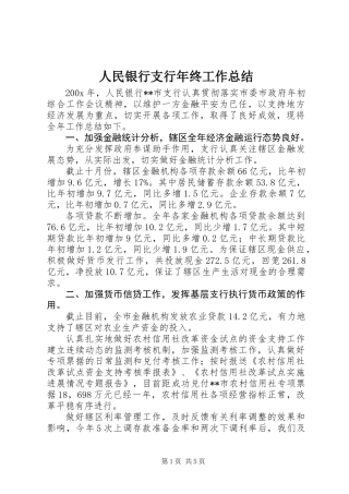 人民银行支行年终工作总结