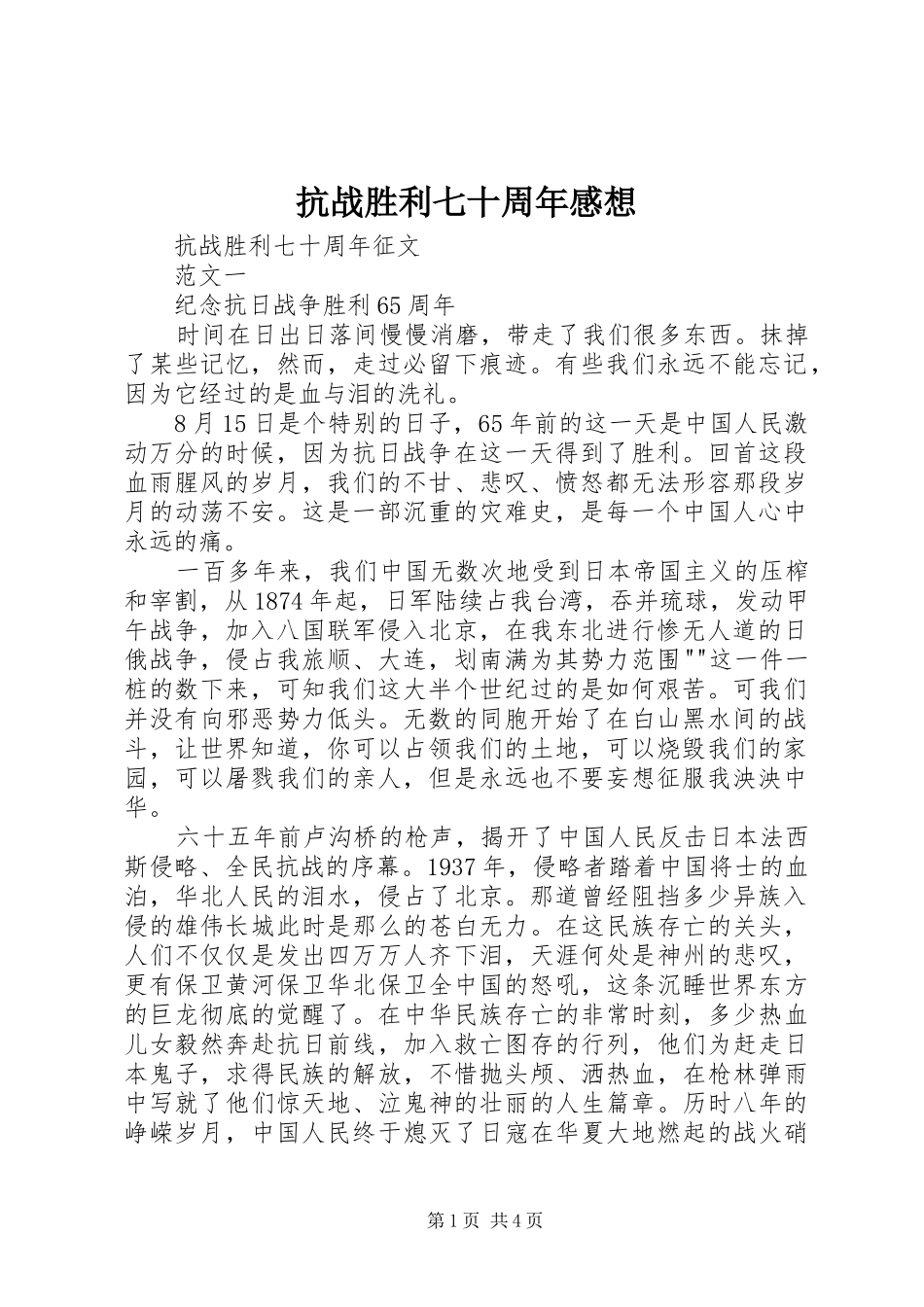 抗战胜利七十周年感想_第1页