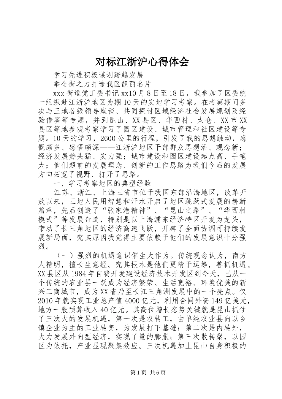 对标江浙沪心得体会_第1页