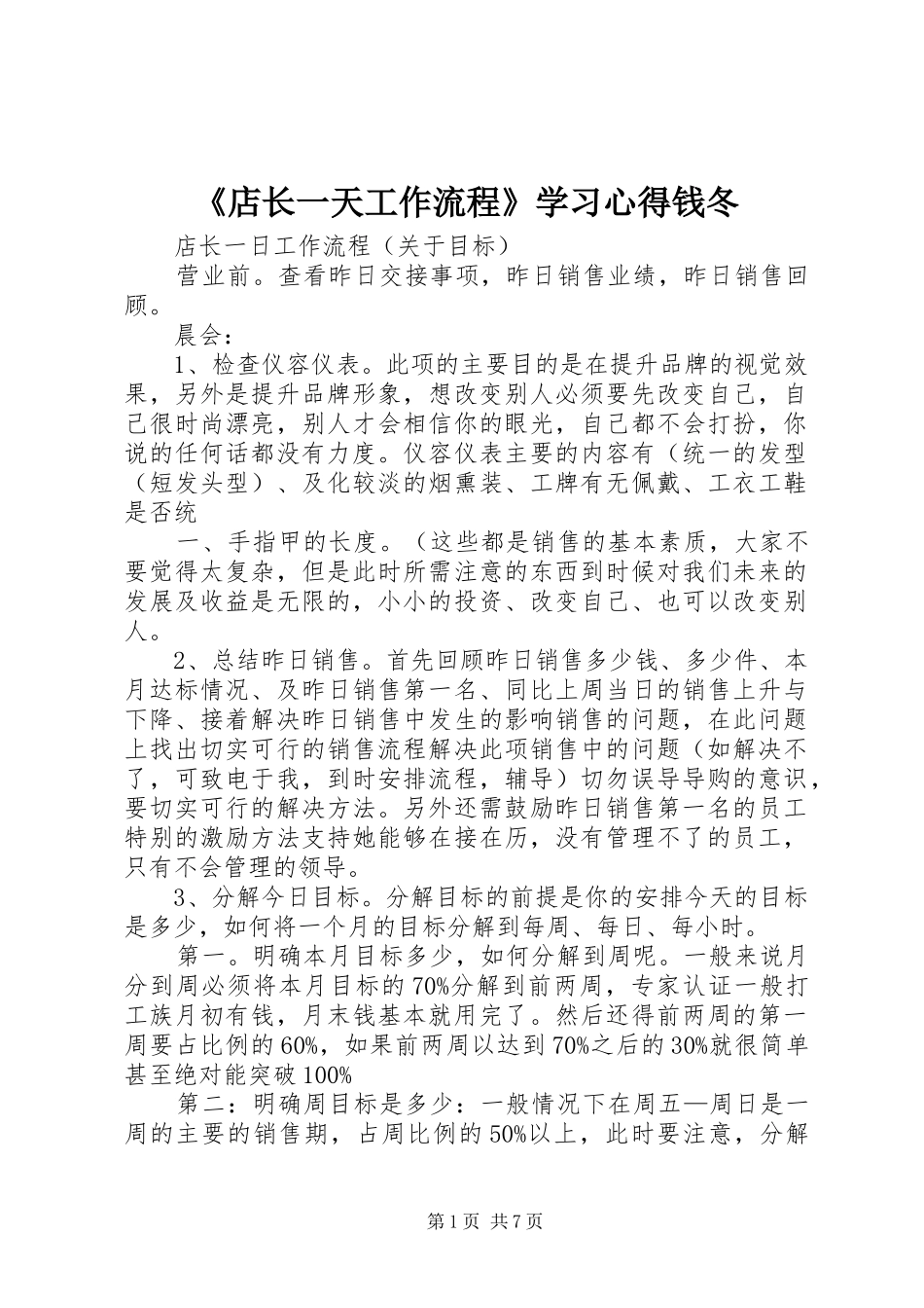 《店长一天工作流程》学习心得钱冬_1_第1页