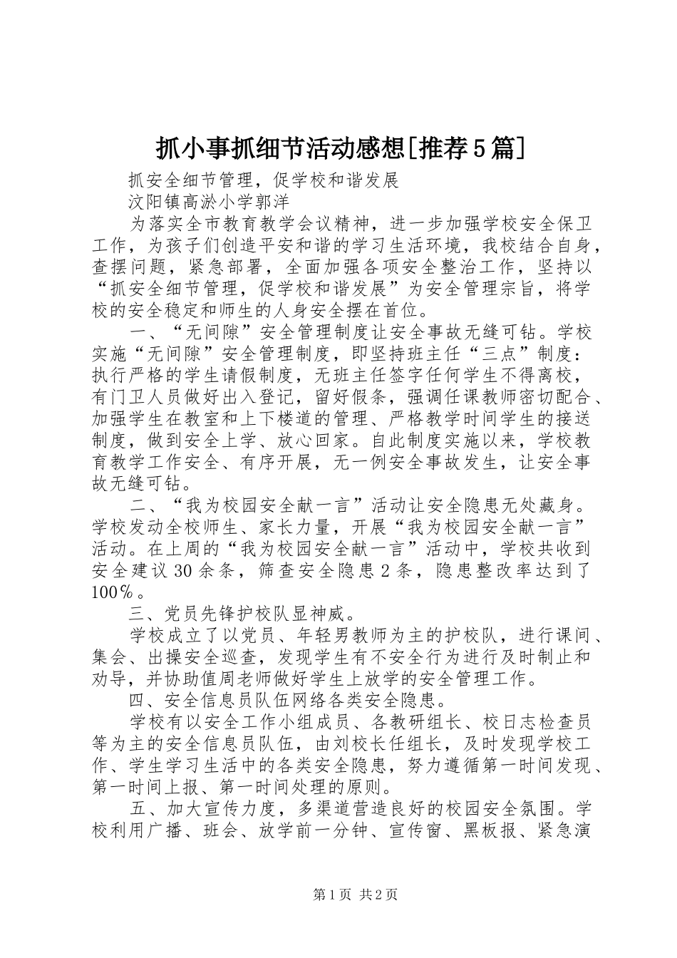 抓小事抓细节活动感想[推荐5篇]_第1页