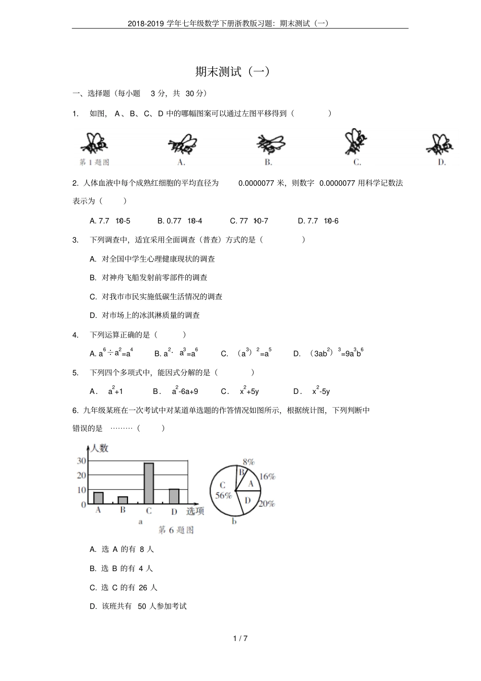 2018-2019学年七年级数学下册浙教版习题：期末测试一_第1页