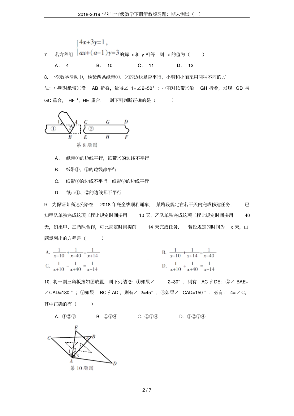 2018-2019学年七年级数学下册浙教版习题：期末测试一_第2页