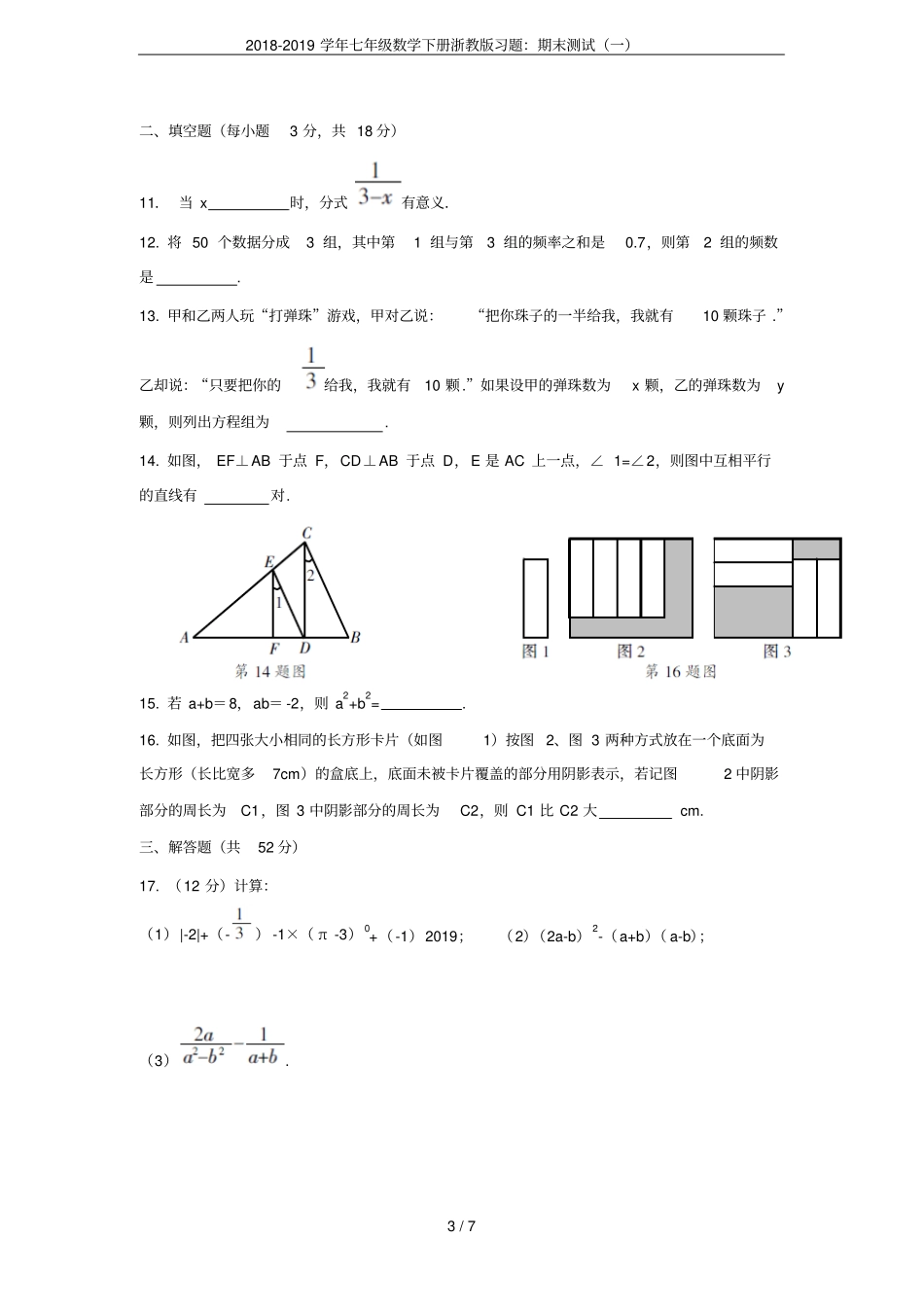 2018-2019学年七年级数学下册浙教版习题：期末测试一_第3页