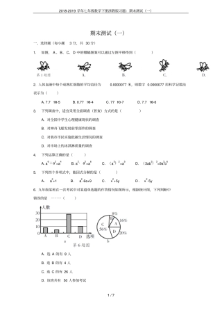 2018-2019学年七年级数学下册浙教版习题：期末测试一