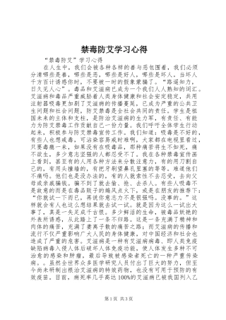 禁毒防艾学习心得_1