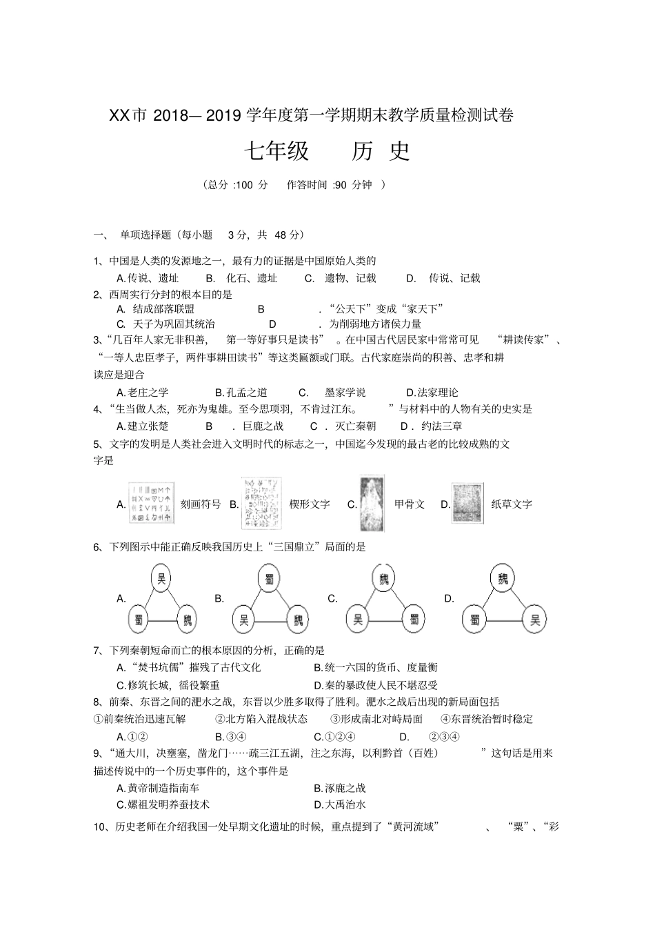 2018-2019学年七年级第一学期历史期末试题及答案新人教版_第2页