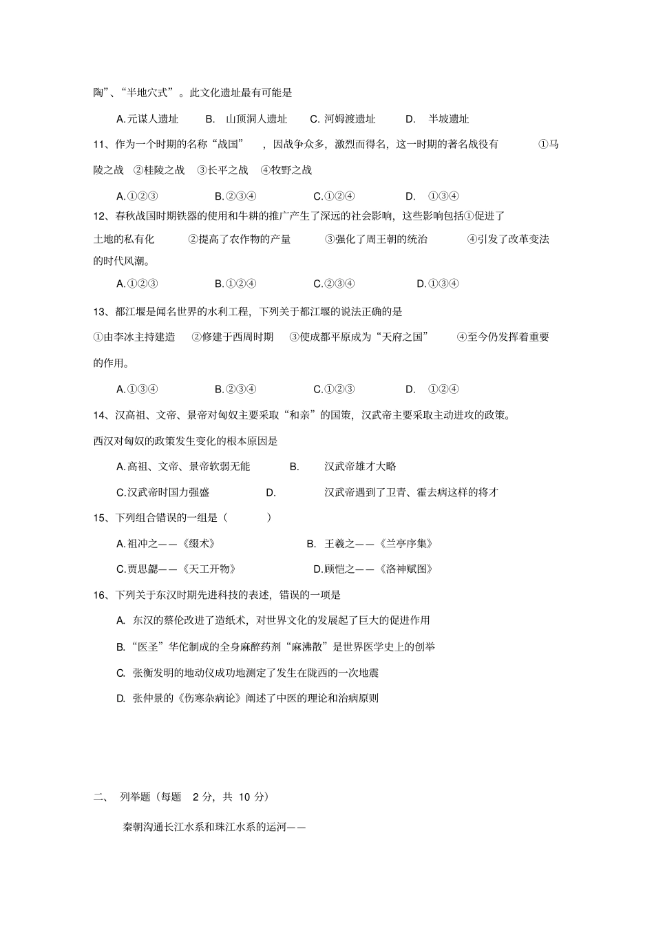 2018-2019学年七年级第一学期历史期末试题及答案新人教版_第3页