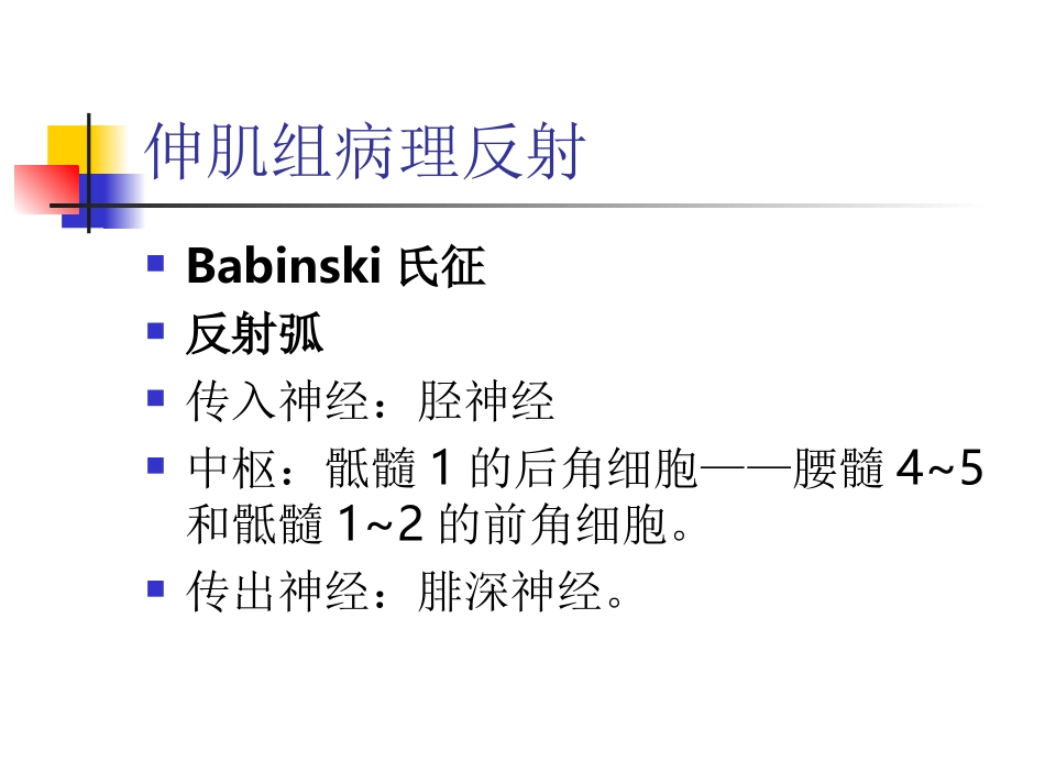 病理征的检查及意义_第3页