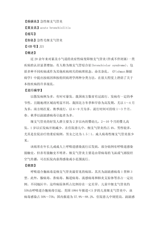 【疾病名】急性细支气管炎【英文名】acute bronchiol