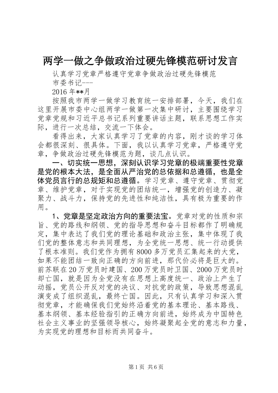 两学一做之争做政治过硬先锋模范研讨发言_第1页