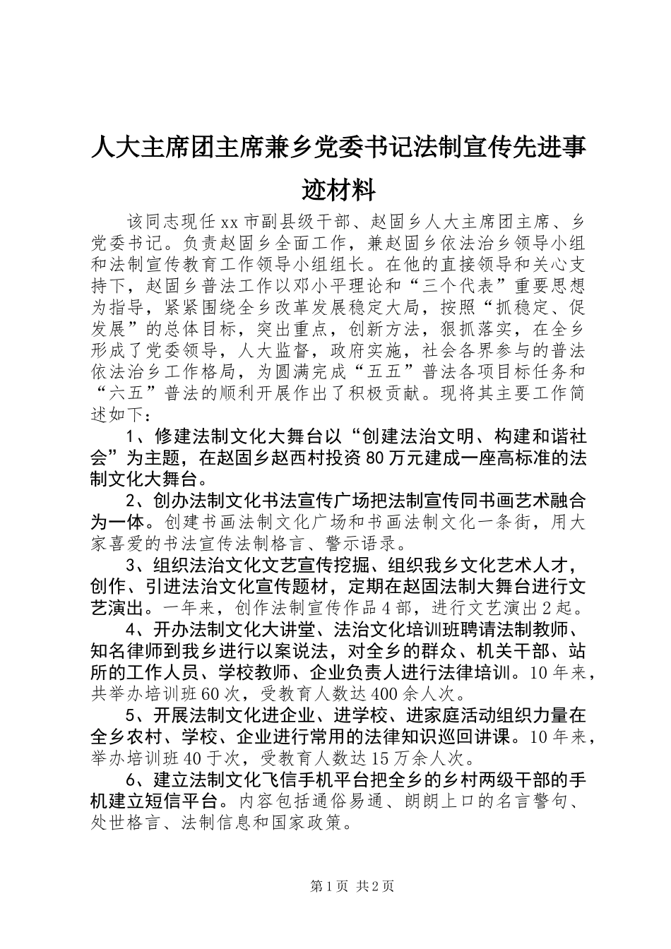 人大主席团主席兼乡党委书记法制宣传先进事迹材料_第1页