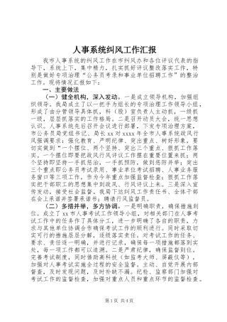 人事系统纠风工作汇报