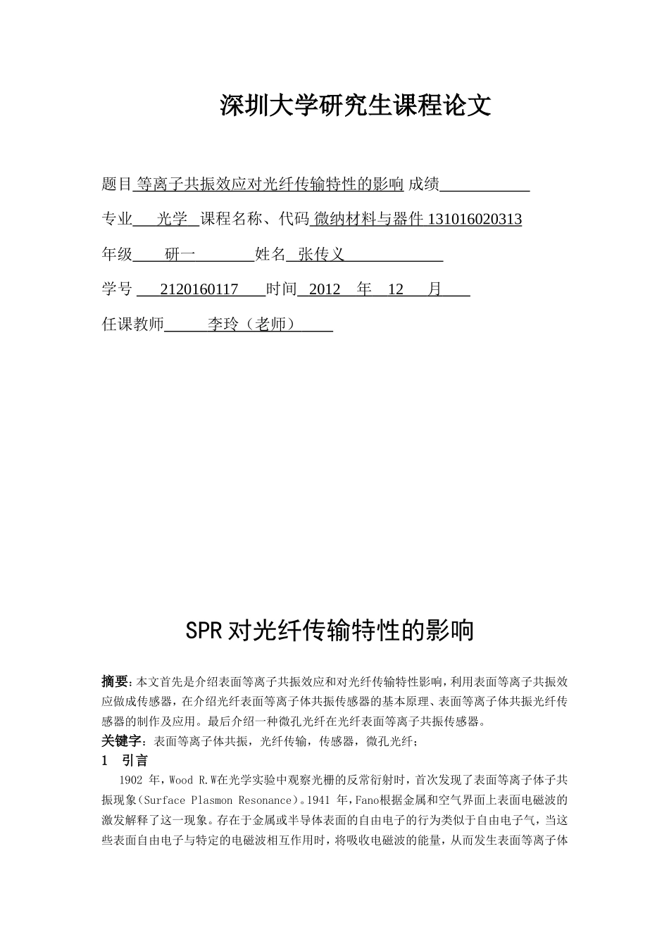 表面等离子共振效应对光纤传输特性的影响_第1页