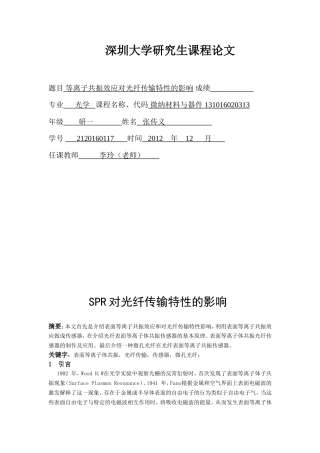 表面等离子共振效应对光纤传输特性的影响