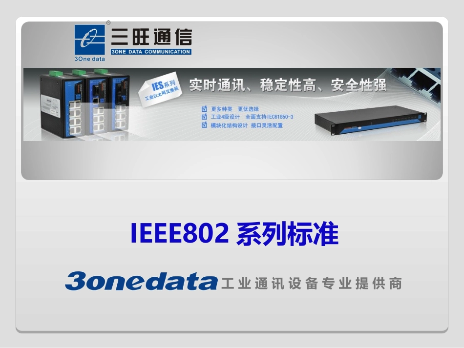 IEEE802系列标准_第1页