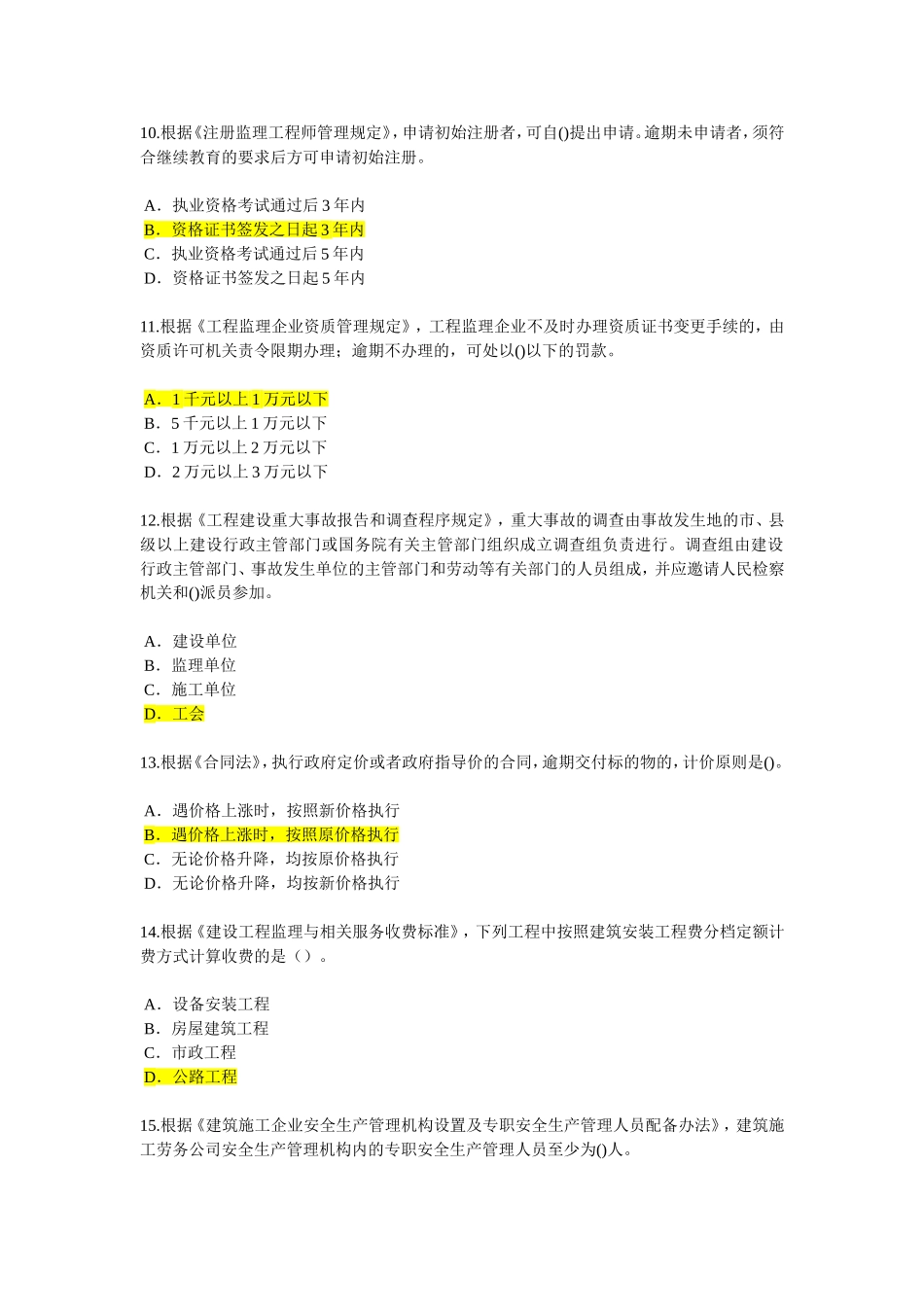 2015监理工程师再教育考试试题88分_第1页