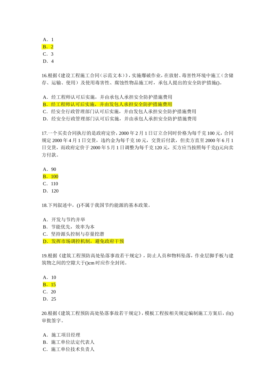 2015监理工程师再教育考试试题88分_第2页
