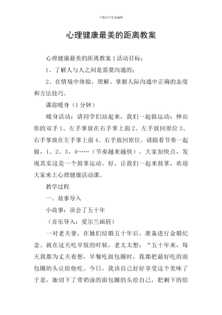 心理健康最美的距离教案