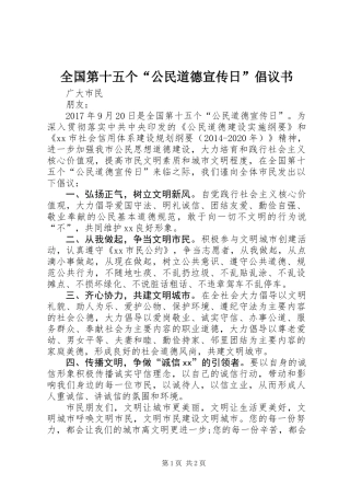 全国第十五个“公民道德宣传日”倡议书