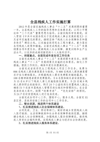 全县残疾人工作实施打算