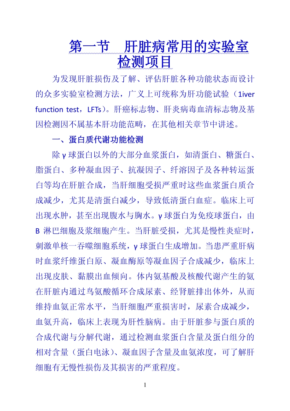 《诊断学》 第一节  肝脏病常用的实验室检测项目_第1页