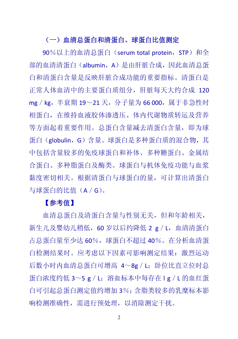 《诊断学》 第一节  肝脏病常用的实验室检测项目_第2页