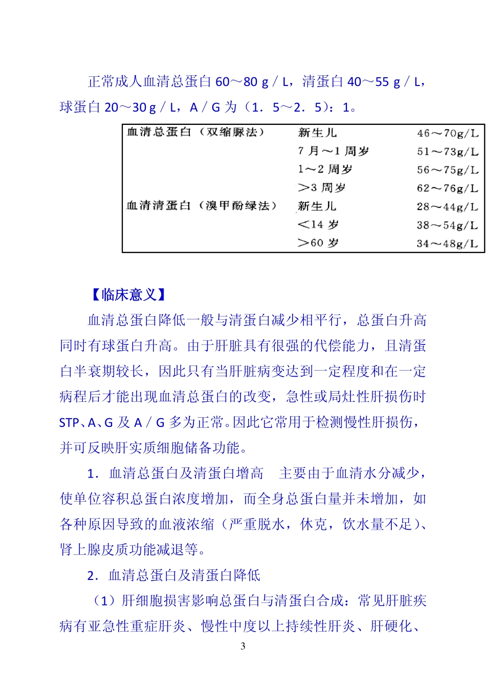 《诊断学》 第一节  肝脏病常用的实验室检测项目_第3页