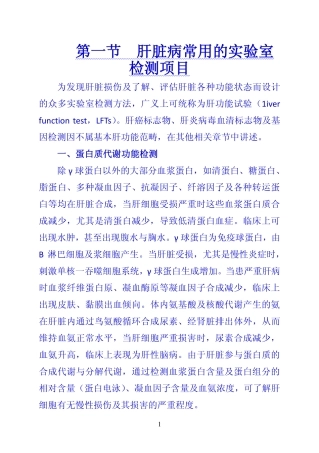《诊断学》 第一节  肝脏病常用的实验室检测项目