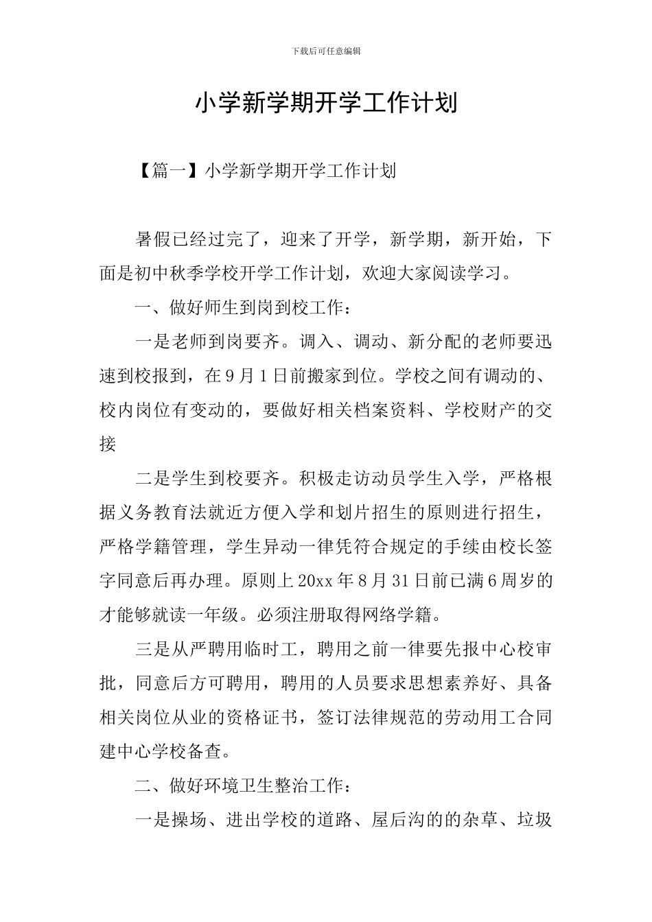 小学新学期开学工作计划_第1页