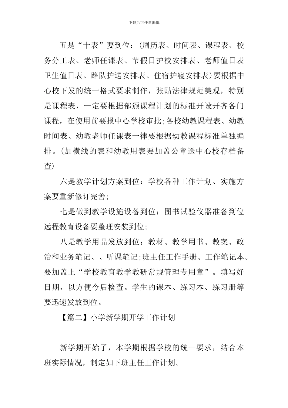 小学新学期开学工作计划_第3页