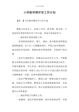 小学新学期开学工作计划
