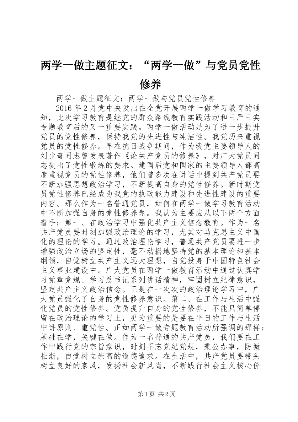 两学一做主题征文：“两学一做”与党员党性修养_第1页