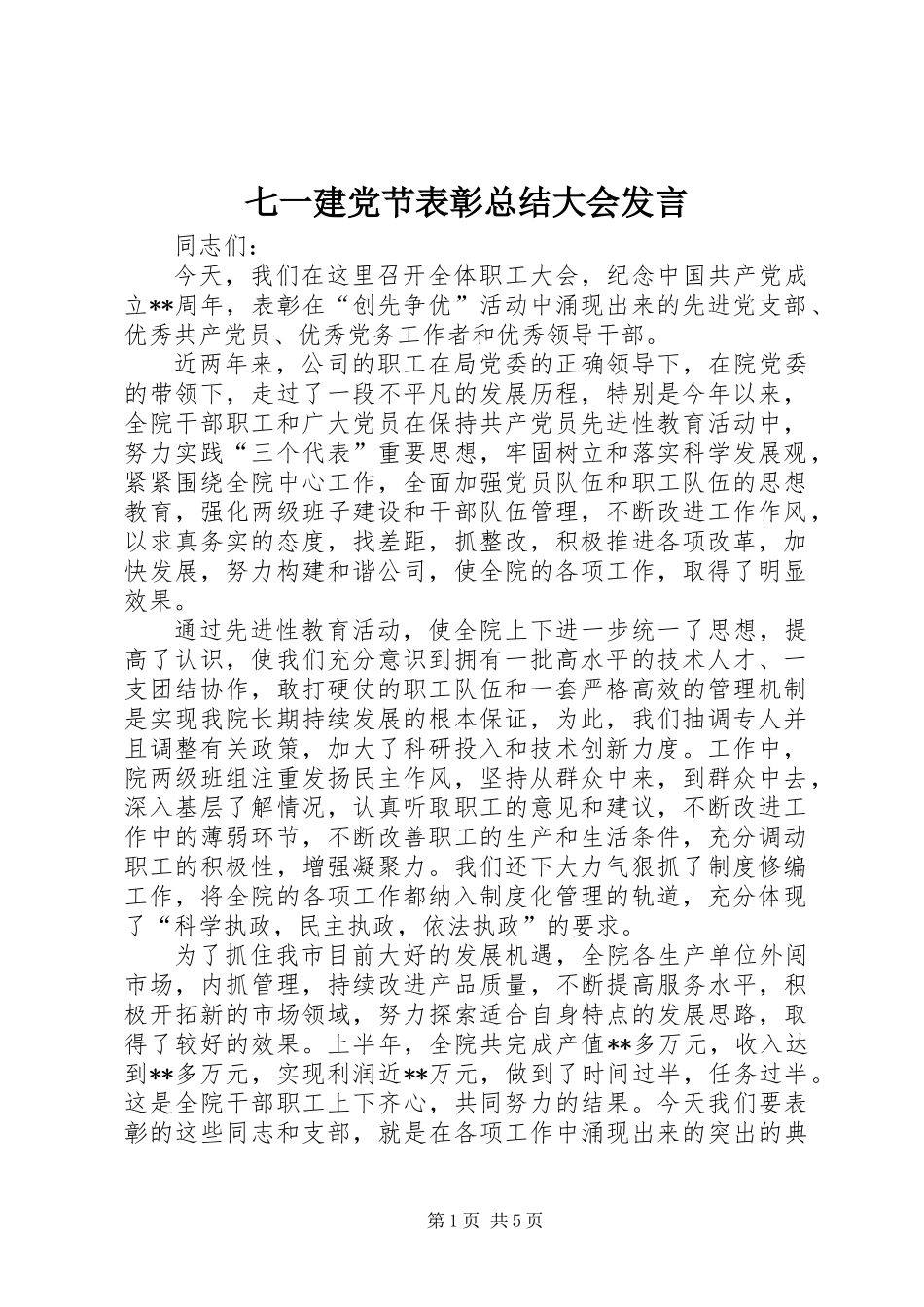 七一建党节表彰总结大会发言_第1页