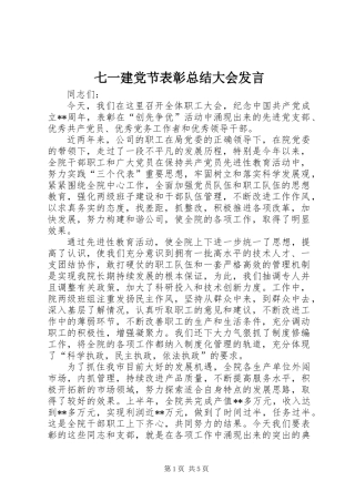 七一建党节表彰总结大会发言