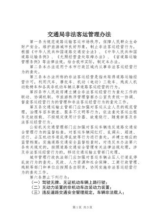 交通局非法客运管理办法