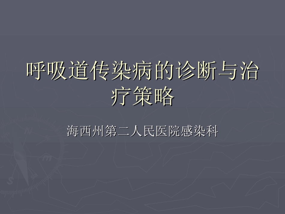 传染病的基本知识_第1页