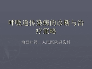 传染病的基本知识