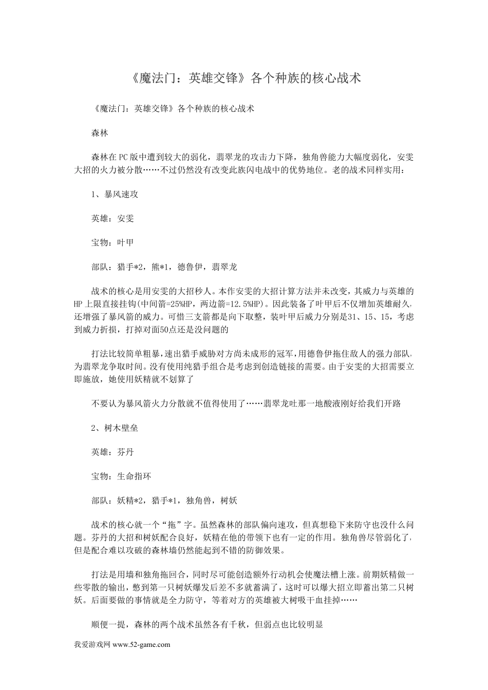 《魔法门：英雄交锋》各个种族的核心战术_第1页