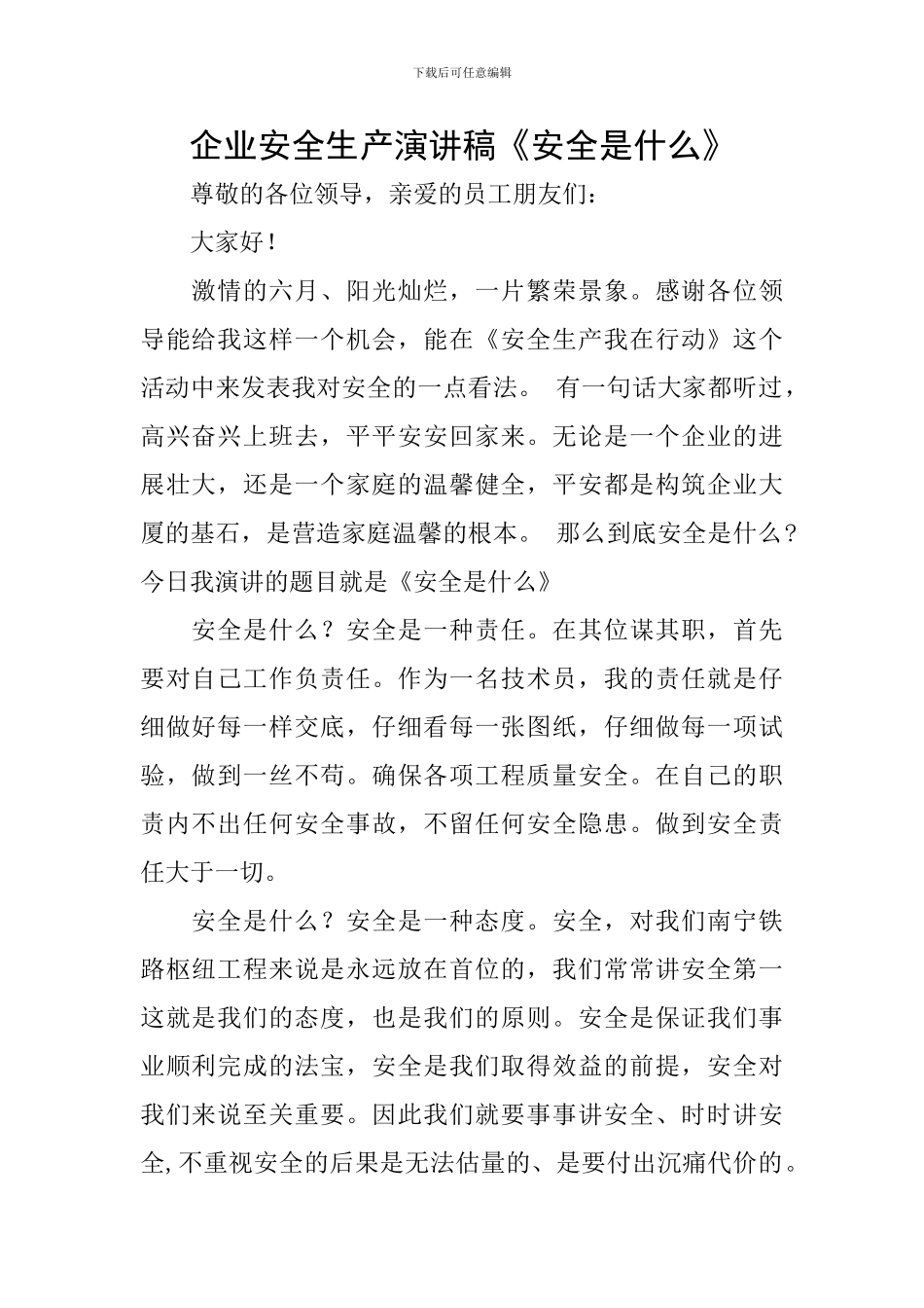 企业安全生产演讲稿《安全是什么》_第1页