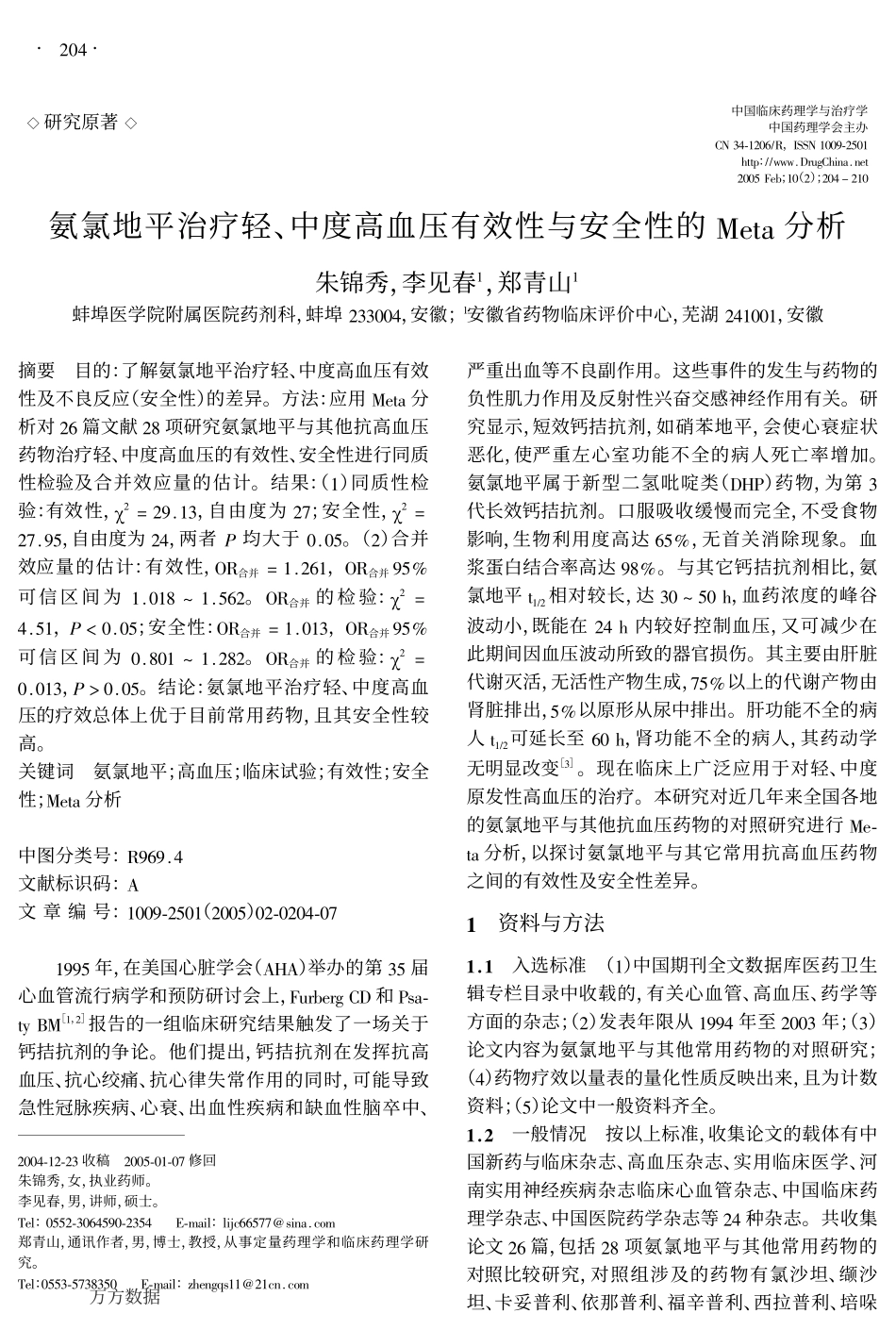 氨氯地平治疗轻、中度高血压有效性与安全性的Meta分析_第1页