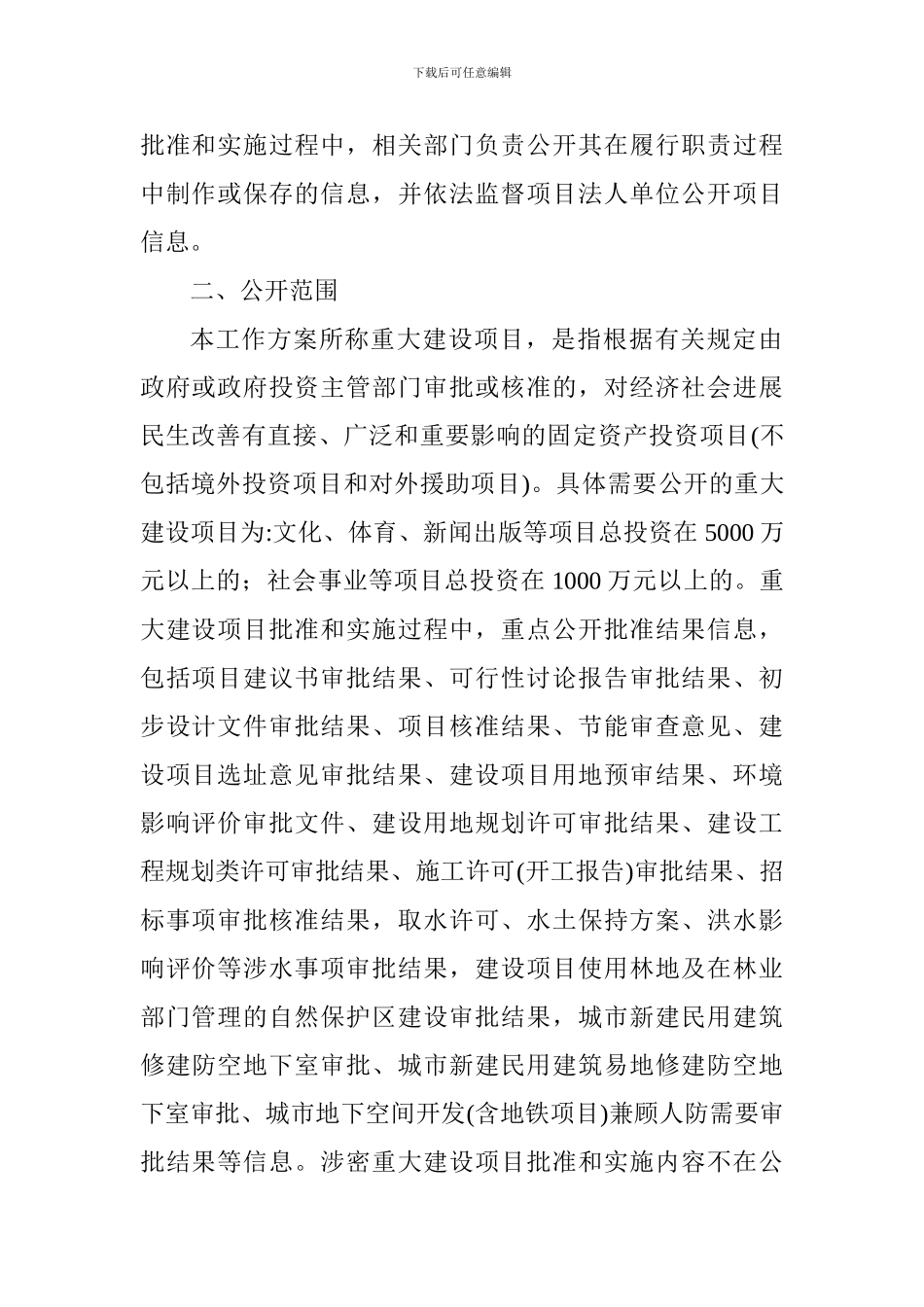 乡镇推进重大建设项目批准和实施领域政府信息公开工作方案_第2页