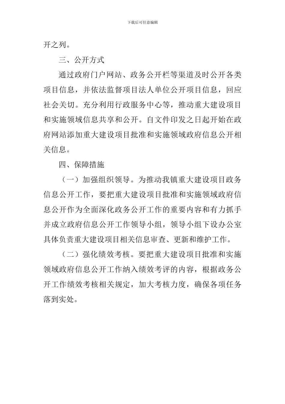 乡镇推进重大建设项目批准和实施领域政府信息公开工作方案_第3页