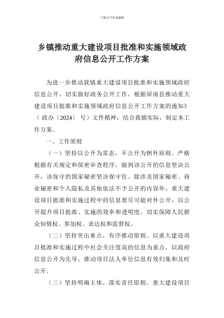 乡镇推进重大建设项目批准和实施领域政府信息公开工作方案