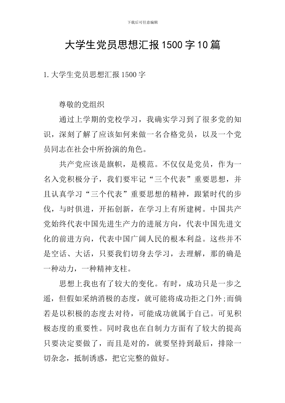 大学生党员思想汇报1500字10篇_第1页