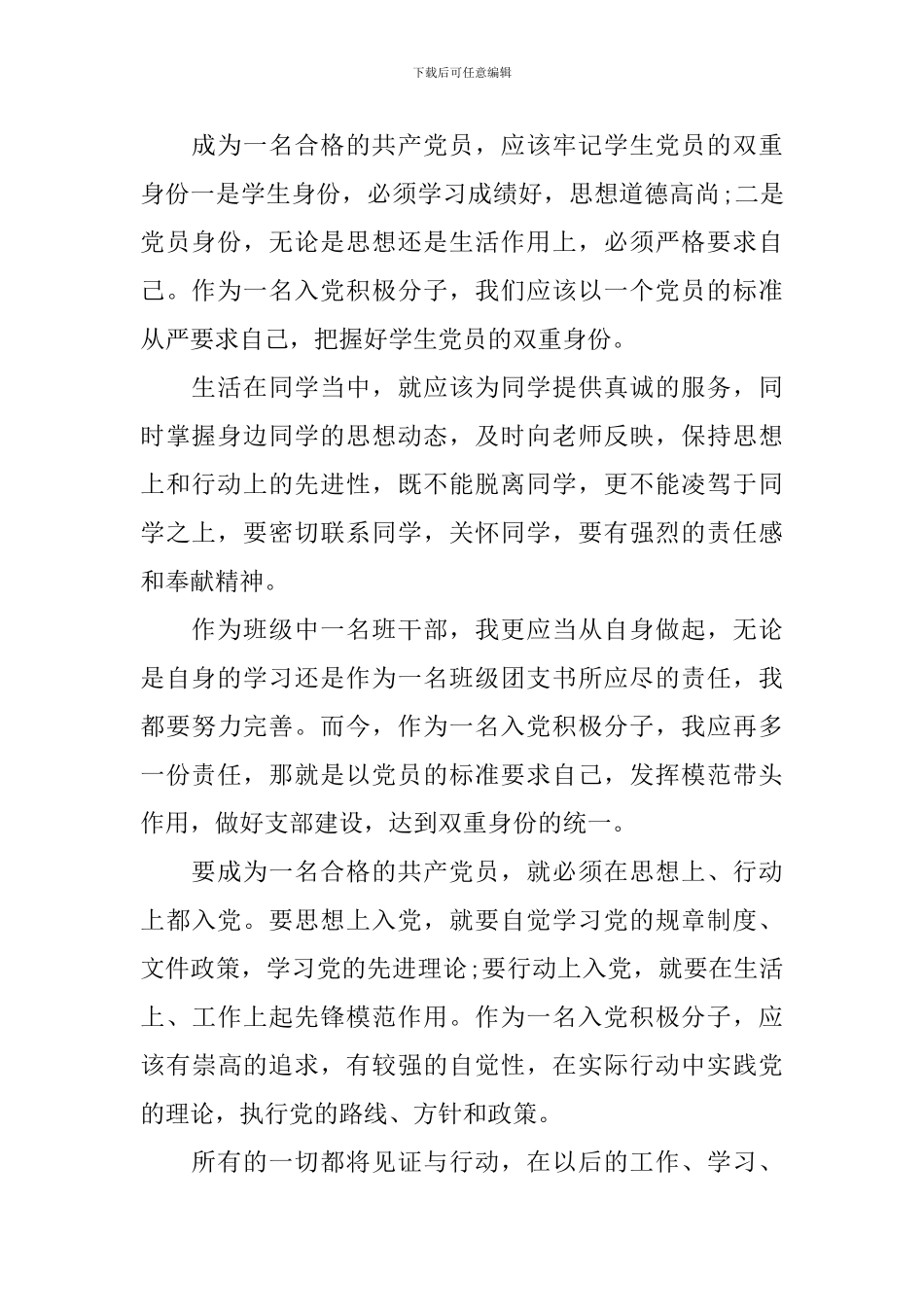 大学生党员思想汇报1500字10篇_第2页