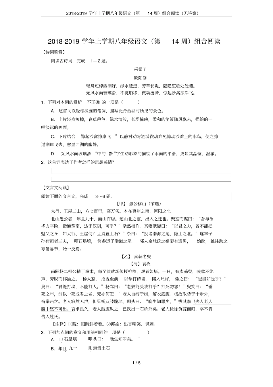 2018-2019学年上学期八年级语文第14周组合阅读无答案_第1页