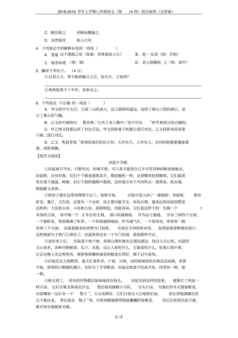 2018-2019学年上学期八年级语文第14周组合阅读无答案_第2页