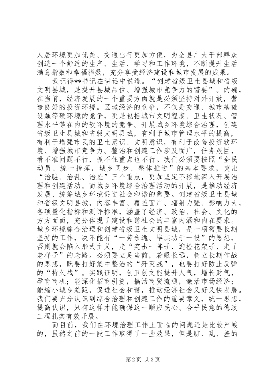 县政府领导城乡环境综合治理工作讲话心得体会_第2页