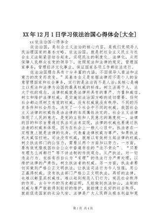XX年12月1日学习依法治国心得体会[大全]